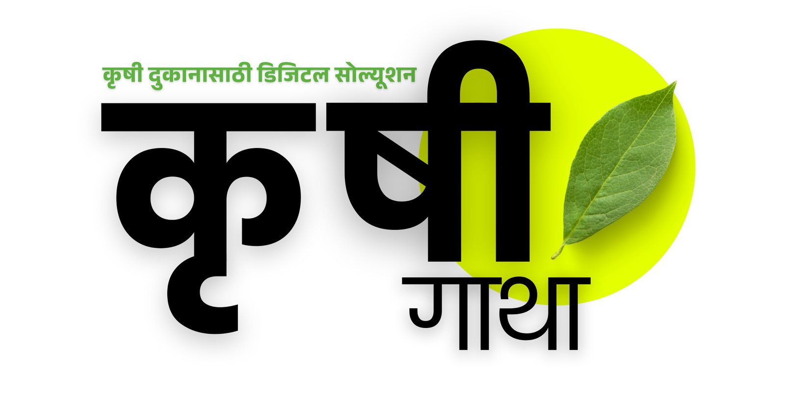 कृषीगाथा